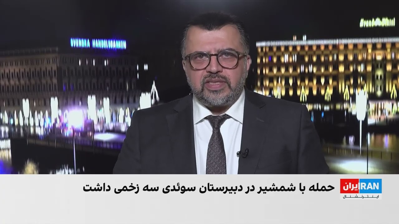 حمله با شمشیر به یک دبیرستان در سوئد چند زخمی برجا گذاشت