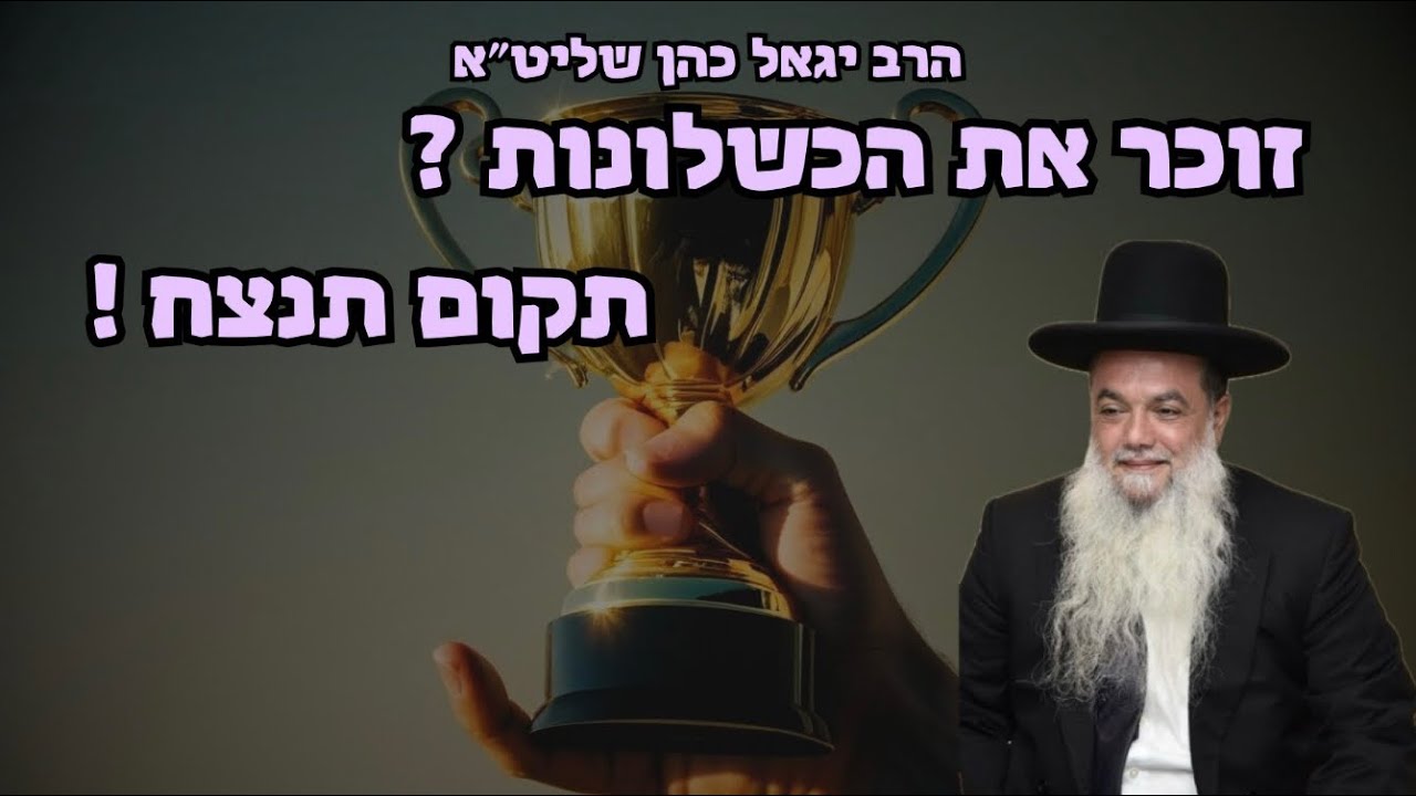 הרב יגאל כהן | זוכר את הכישלונות? תקום ותנצח!