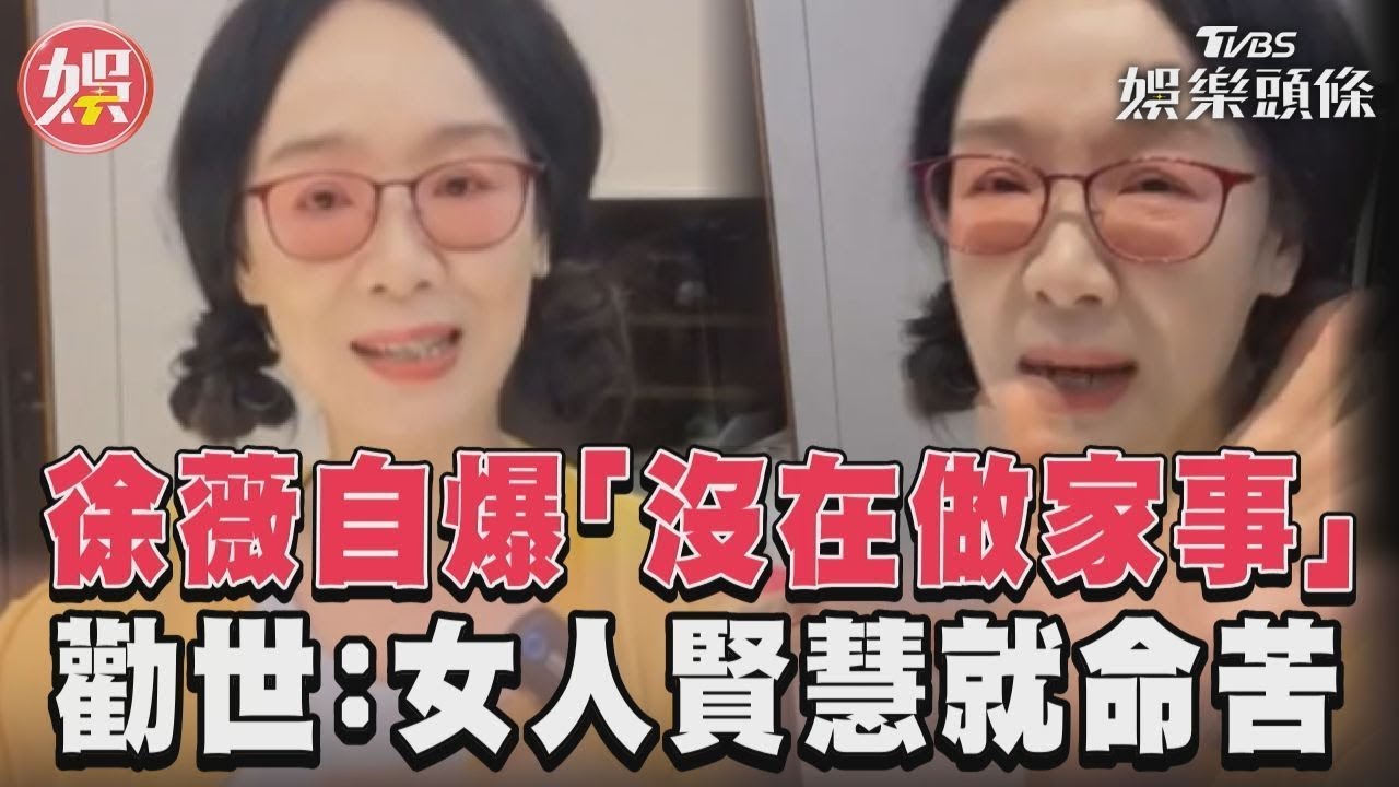 影音／徐薇自爆「沒在做家事」　勸世：女人賢慧就命苦