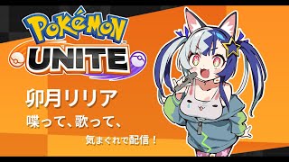 【ポケモンユナイト】ユナイトやってみる！【MDFロッキー/卯月リリア】