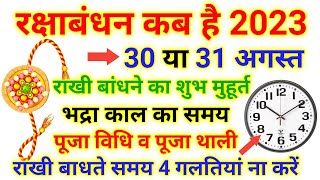 Raksha Bandhan Kab Hai 30 Ya 31 August | Raksha Bandhan 2023 Date | Rakhi 2023 Date |रक्षाबंधन कब है