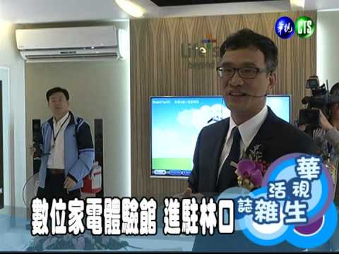 數位家電體驗館 進駐林口