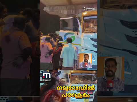 ബസിൽ ട്രക്ക് ഉരസി! ട്രക്കിന്റെ ചില്ല് തകർത്ത്, ജീവനക്കാരെ മർദിച്ച് തീർഥാടക സംഘം | Kerala Police