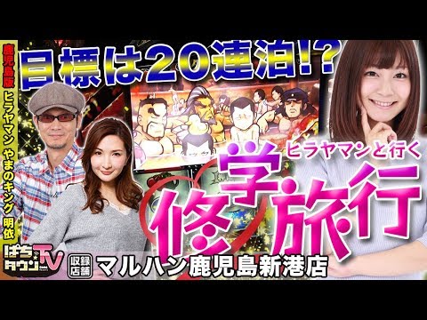 ヒラヤマンが鹿児島版初登場でセクハラ被害!?【ぱちタウンTV鹿児島版】押忍！番長3で明依から逃げ切れるか?【パチスロ】