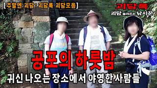 【괴담 모음│무서운이야기 모음】귀신 나오는 장소에서 야영을 한 사람들│공포채널 괴담록│공포라디오│공포유튜버│무서운이야기 실화│귀신이야기 모음│무서운 실화│공포실화│공포괴담