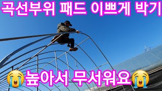 비닐하우스 파이프 휘어진부분 패드 이쁘게 박기 비닐하우스 시공,짓기,공사 귀농귀촌 전원일기