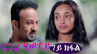 EriZara - ፍቕሪ ሂወተይ - 7ይ ክፋል || New Eritrean Series Film 2021 By Salih Seid Rzkey (Raja)