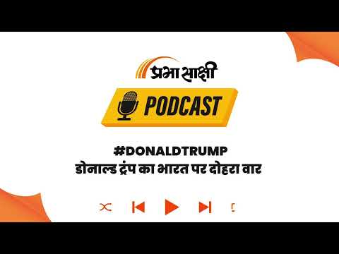 रूस से तेल बना तनाव की वजह: ट्रंप ने भारत पर 50% टैरिफ के बाद और सख्ती की चेतावनी दी I Podcast