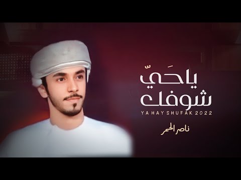يا حي شوفك ناصر الحمر