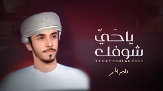 كلمات اغنية يا حي شوفك ناصر الحمر