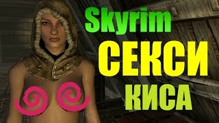 TES 5: Skyrim СЕКСИ КИСА