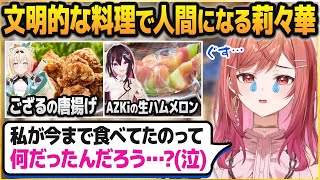 限界飯の一条莉々華に文明的な料理を与えて号泣させるAZKi・白上フブキ・風真いろは【ホロライブ切り抜き】