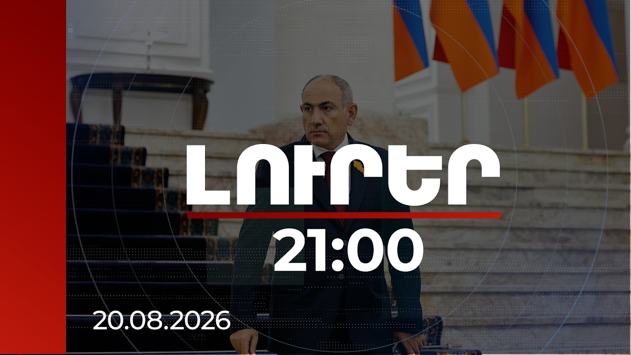 Լուրեր 21:00 | ԵՄ-ից ու խաղաղությունից մինչև Ծառուկյանի գործ. վարչապետի անդրադարձը
