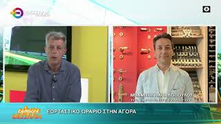 ΕΟΡΤΑΣΤΙΚΟ ΩΡΑΡΙΟ ΣΤΗΝ ΑΓΟΡΑ_ΜΠΑΜΠΗΣ ΠΑΠΑΔΟΠΟΥΛΟΣ 06 04 2026 ΕΟΡΤΑΣΤΙΚΟ ΩΡΑΡΙΟ ΣΤΗΝ ΑΓΟΡΑ_ΜΠΑΜΠΗΣ ΠΑΠΑΔΟΠΟΥΛΟΣ 06 04 2026