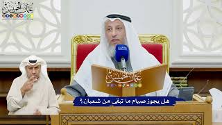 489 - هل يجوز صيام ما تبقى من شعبان؟ - عثمان الخميس