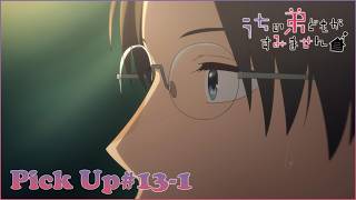 【𝕌ℂℍ𝕀𝕆𝕋𝕆 ℙ𝕀ℂ𝕂 𝕌ℙ #13-1 】TVアニメ『うちの弟どもがすみません』毎週金曜24：00より放送中！