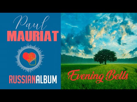 Paul Mauriat Evening Bells Russian Album Поль Мориа Вечерни Звон Campanas de la tarde Vecherniy zvon