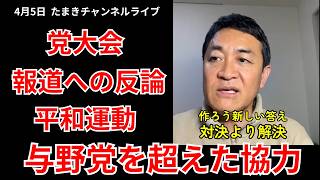 「対決より解決」の原点、高市総理との関係、党大会を終えた玉木代表が本音を語った