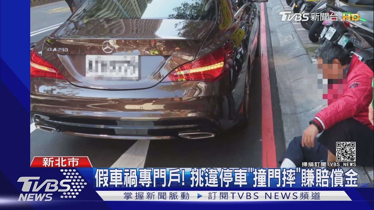 車門一開我就來！　自撞假摔哥　造假車禍海撈賠償金
