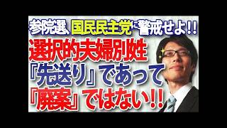 参院選、国民民主党の議席を増やしてはいけない理由。選択的夫婦別姓法案は「廃案」ではなく「先送り」。衆院選では、日本の伝統的価値を守る行動を！｜竹田恒泰チャンネル2