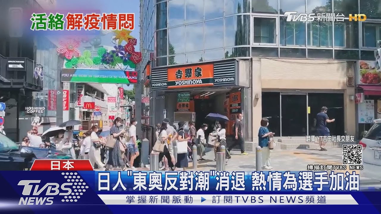 日本人「東京奧運反對潮」消退 熱情為選手加油
