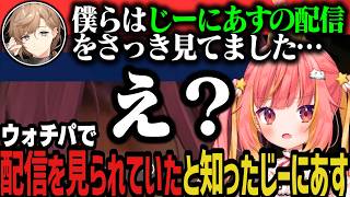 【切り抜き】ウォチパでOLD組に自分の視点を見られていたと知ったじーにあすの反応ｗｗｗ【NEWTOWN切り抜き】