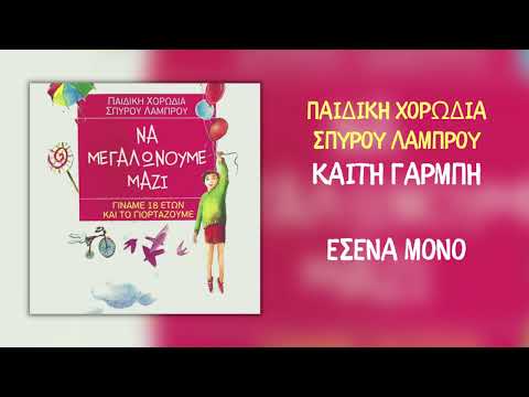 Καίτη Γαρμπή & Παιδική Χορωδία Σπύρου Λάμπρου - Εσένα Μόνο (Official Audio)
