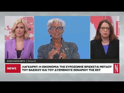 Λαγκάρντ: Μεταξύ του βασικού και του δυσμενούς σεναρίου της ΕΚΤ η οικονομία της Ευρωζώνης