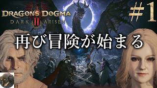 #1【PS5PRO】-ダークアリズン-ドラゴンズドグマ2（Dragon's Dogma 2: Dark Arisen） 初見実況【ポーンと共に再び無二の冒険へと踏み出す】