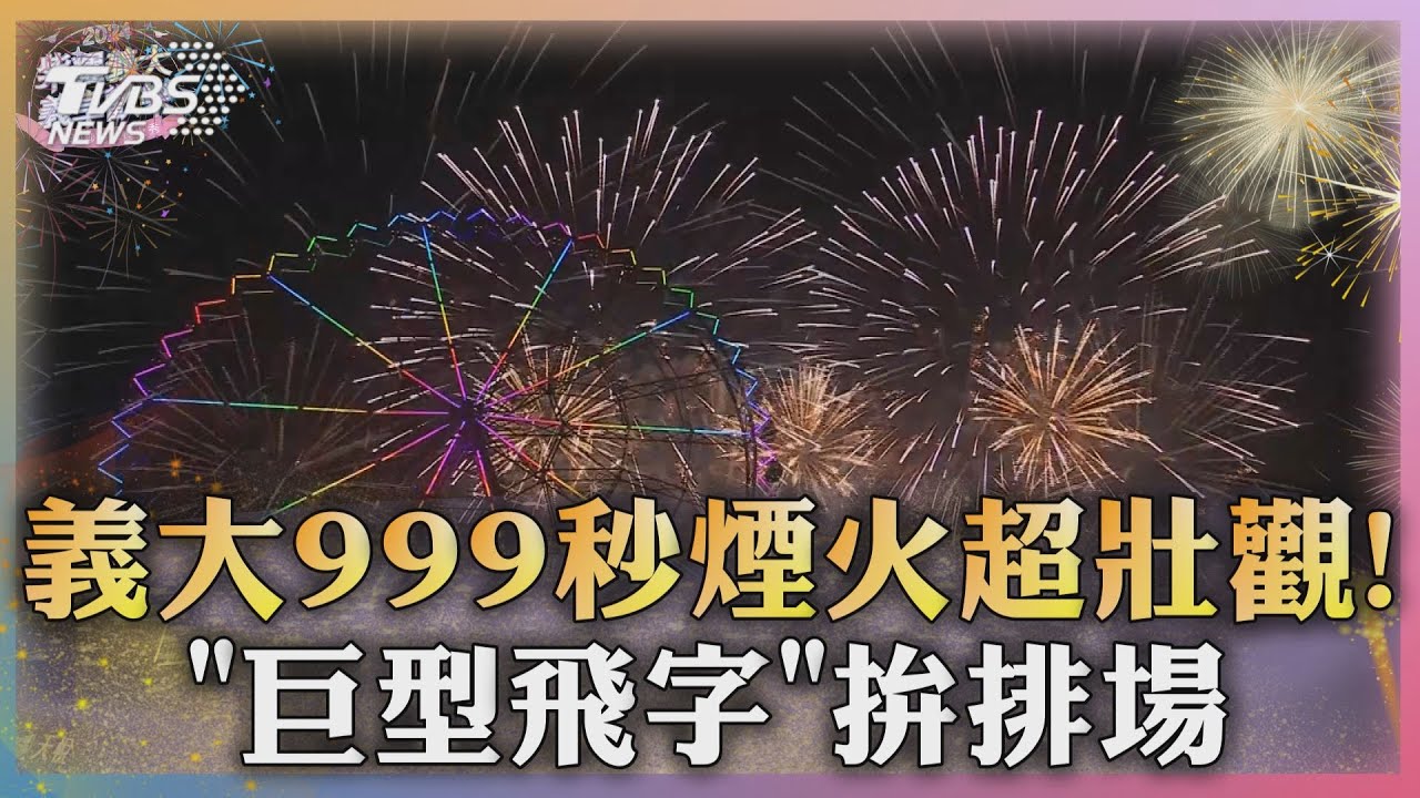 義大999秒煙火超壯觀! 「巨型飛字」拚排場
