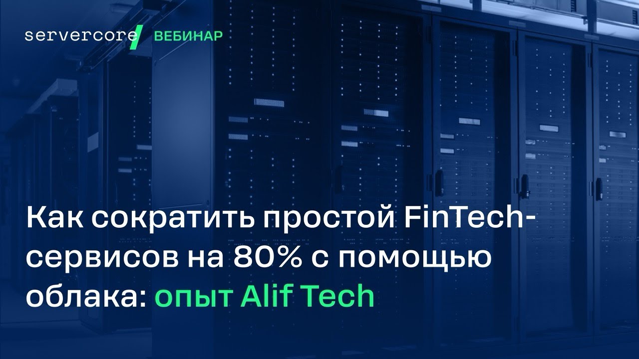 Вебинар: кейс Alif Tech