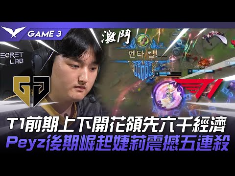 GEN vs T1 T1前期上下開花領先六千經濟！Peyz後期崛起婕莉震撼五連殺！Game 3 | 2023 LCK夏季賽精華