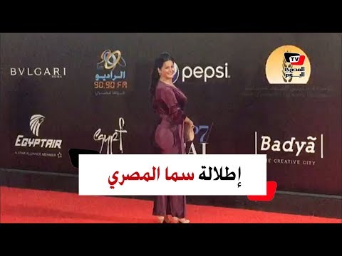 ملابس سما المصري وياسمين رئيس تثير الجدل في ختام «القاهرة السينمائي»