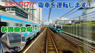 【生配信】電車でGO！！ はしろう山手線 プレイ！ #12