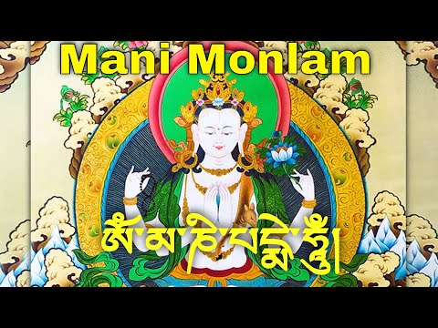 Mani monlam | Avalokiteshvara Prayer | Solwa devso lama Chenrezig | Om Mani Peme Hung | Lama monlam