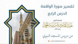 صورة تفسير سورة الواقعة (4) الشيخ عبد القادر شيبة الحمد