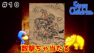 広い！デカい！部屋多い！神様の城潜入！【ストレイチルドレン】＃１０