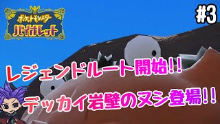 【ポケモンSV】#3 レジェンドルート開始！！デッカイ岩壁のヌシ登場！！　【ポケモンバイオレット】【ポケモンスカーレット】【NintendoSwitch】