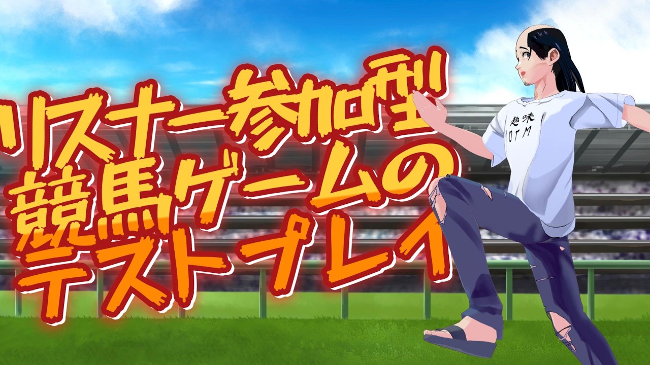 【 #参加型 】コメントで簡単参加！開発中のお馬さんが競争するゲームを試すでござる【コメントダービー】