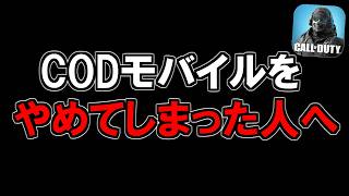 CODモバイルを引退してしまった人達へ【CODモバイル】
