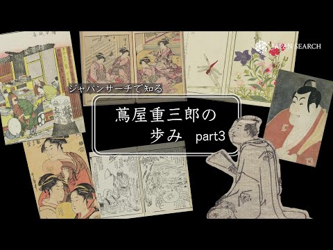 人文学科 ジャパンサーチで知る蔦屋重三郎の歩み～Part3～