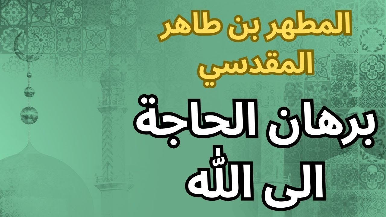 1- المطهر بن طاهر المقدسي / برهان الإفتقار الى الله