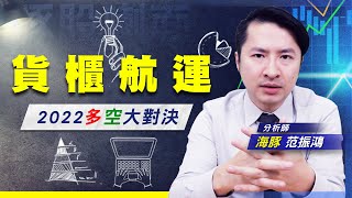 【豚股喇面】 EP.43 貨櫃航去年大賺，今年要賺更多? 今天帶你一次掌握多空觀點，未來海豚這麼看~   | Mr.海豚 范振鴻| (圖)