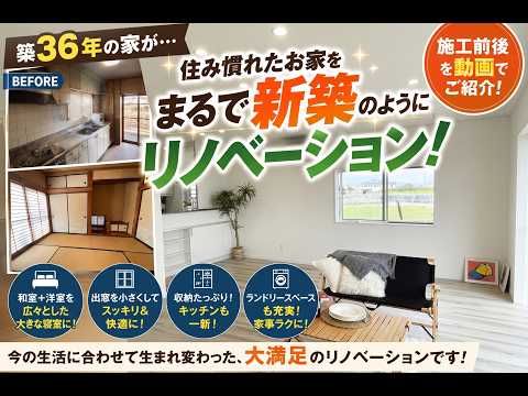 【築36年リノベ】和室を大寝室に！出窓もキッチンも激変！まるで新築のような生まれ変わり施工事例を紹介 #山梨 #リノベーション #ミスターデイク #改修工事