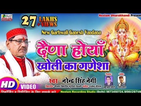 #Video गणेश वंदना  दैणा होयां खोली का गणेशा | Narendra Singh Negi Garhwali Ganesh Vandana Daina Hoya
