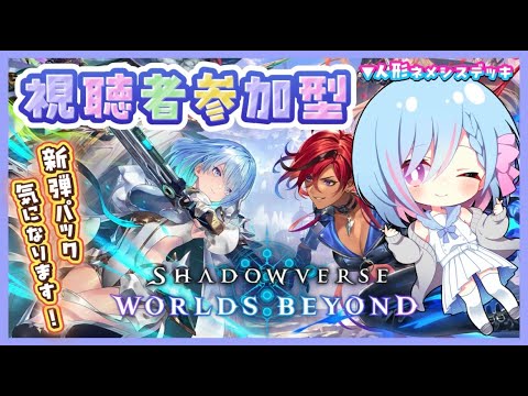 【#shadowverse /#完全初見 】シャドバ最新作をプレイ!!TCG大好きVtuber、視聴者さんとガチ対戦!!!!【#初見さん歓迎 /#vtuber 】
