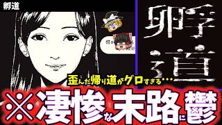 【ゆっくり鬱ゲー解説】狂気の異形がグロすぎてヤバすぎる…【孵道】【ホラゲー】