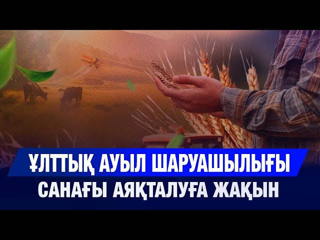 Ұлттық ауыл шаруашылығы санағы аяқталуға жақын