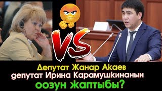 Жанар Акаев Карамушкинанын оозун жаптыбы? | ЖК | Акыркы Кабарлар