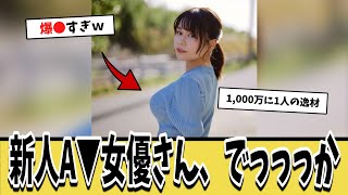 新人A▼女優さん、爆弾すぎる胸に注目が集まるｗｗｗ【ネットの反応集】